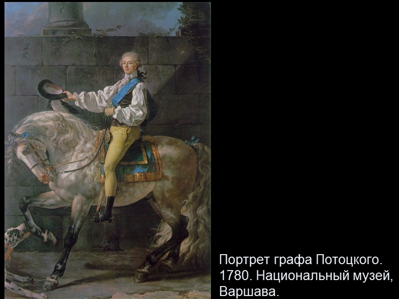 Портрет графа Потоцкого. 1780. Национальный музей, Варшава.